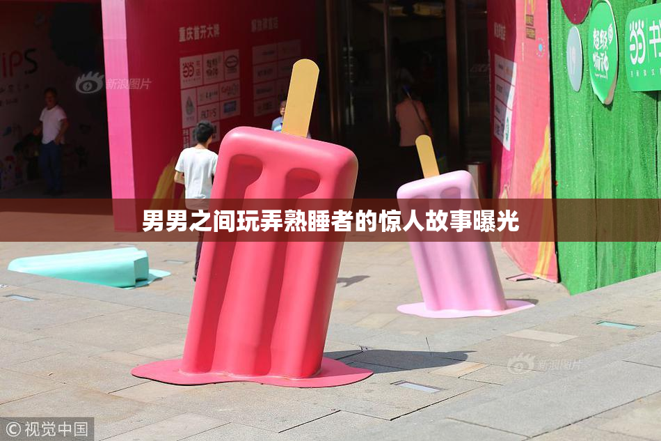 男男之间玩弄熟睡者的惊人故事曝光