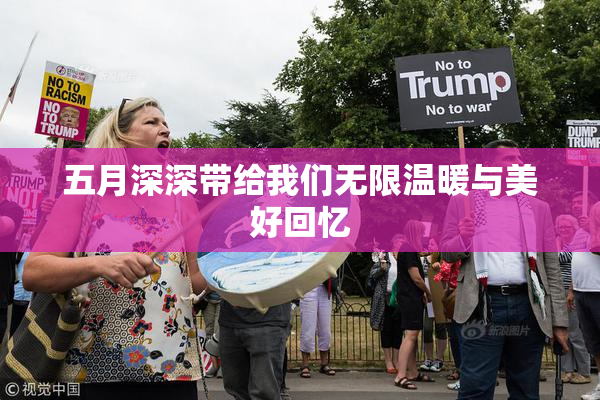 五月深深带给我们无限温暖与美好回忆