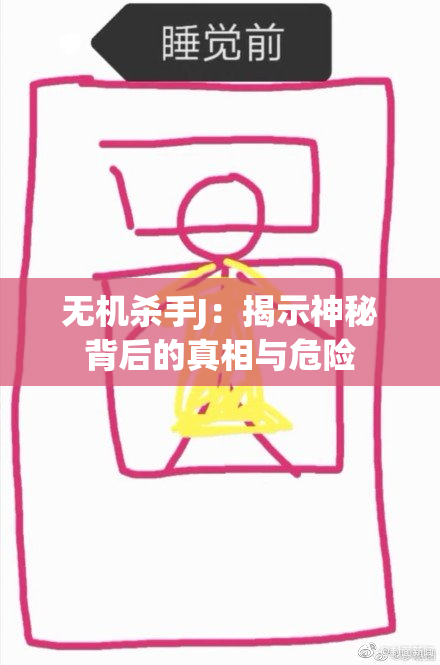 无机杀手J：揭示神秘背后的真相与危险