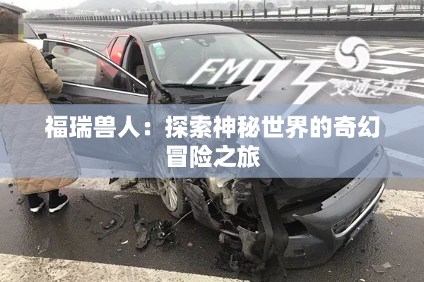 福瑞兽人：探索神秘世界的奇幻冒险之旅