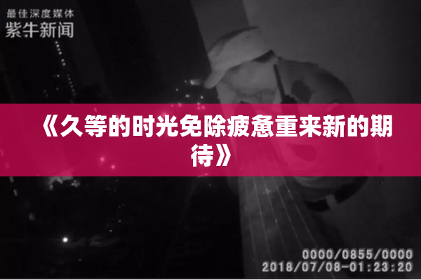 《久等的时光免除疲惫重来新的期待》