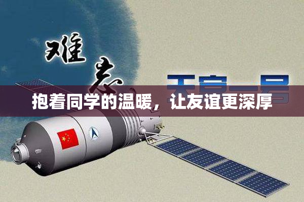 抱着同学的温暖，让友谊更深厚