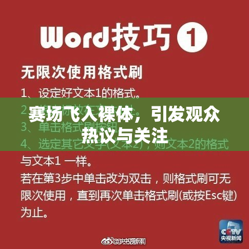 赛场飞入裸体，引发观众热议与关注