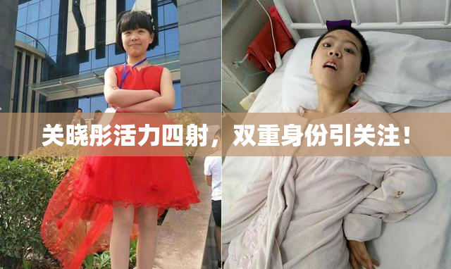 关晓彤活力四射，双重身份引关注！