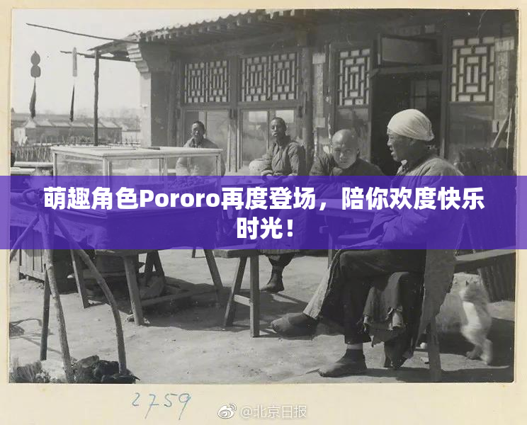 萌趣角色Pororo再度登场，陪你欢度快乐时光！