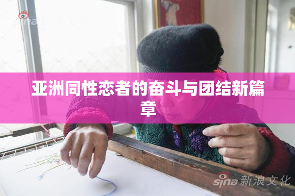亚洲同性恋者的奋斗与团结新篇章