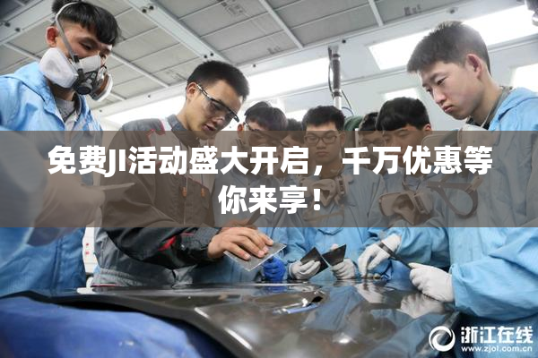 免费JI活动盛大开启，千万优惠等你来享！