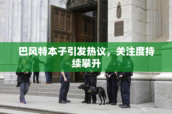 巴风特本子引发热议，关注度持续攀升