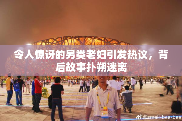令人惊讶的另类老妇引发热议，背后故事扑朔迷离
