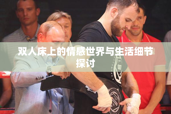 双人床上的情感世界与生活细节探讨