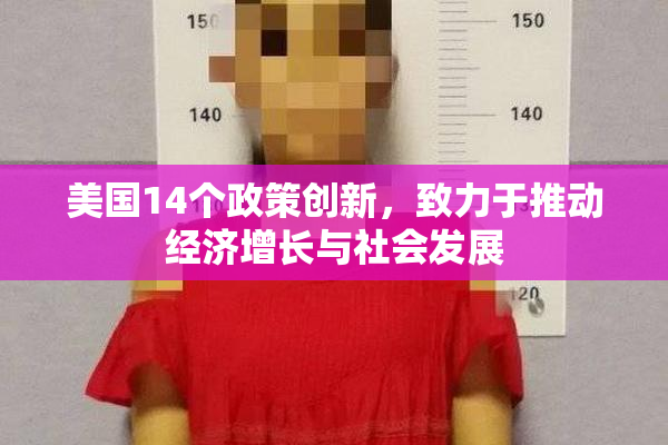 美国14个政策创新，致力于推动经济增长与社会发展