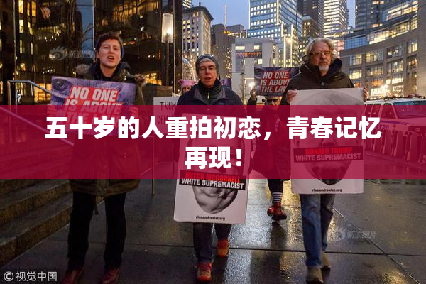 五十岁的人重拍初恋，青春记忆再现！