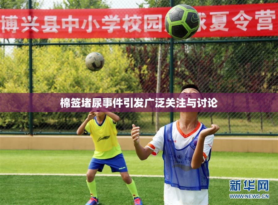 棉签堵尿事件引发广泛关注与讨论