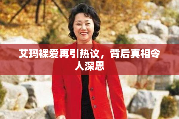 艾玛裸爱再引热议，背后真相令人深思