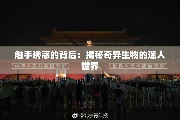 触手诱惑的背后：揭秘奇异生物的迷人世界