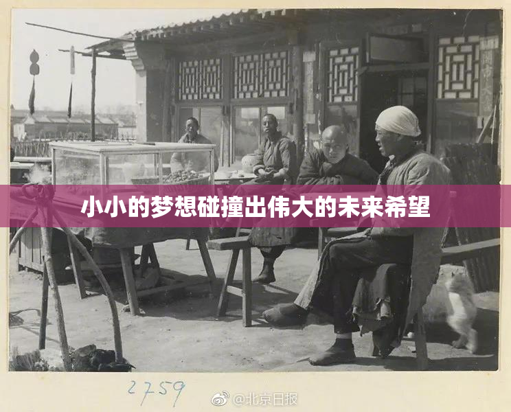小小的梦想碰撞出伟大的未来希望