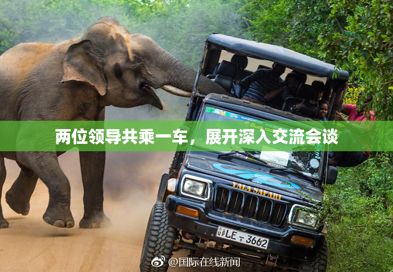 两位领导共乘一车，展开深入交流会谈