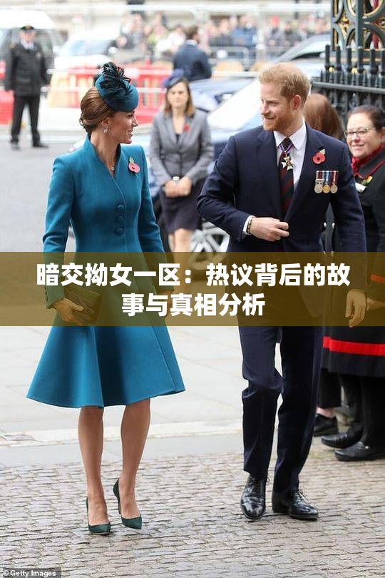 暗交拗女一区：热议背后的故事与真相分析