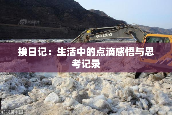 挨日记：生活中的点滴感悟与思考记录