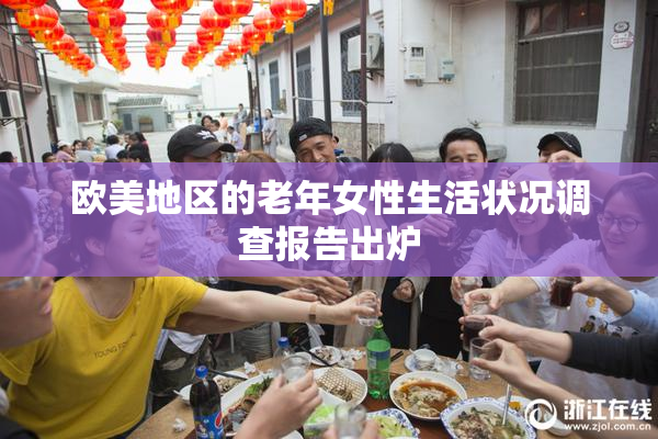 欧美地区的老年女性生活状况调查报告出炉