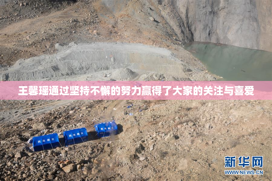 王馨瑶通过坚持不懈的努力赢得了大家的关注与喜爱