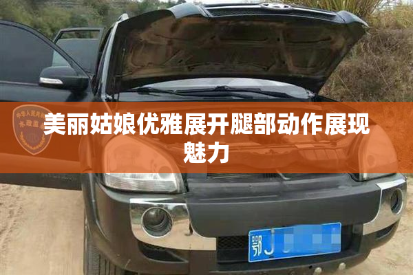 美丽姑娘优雅展开腿部动作展现魅力