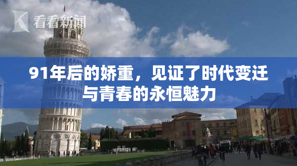91年后的娇重，见证了时代变迁与青春的永恒魅力