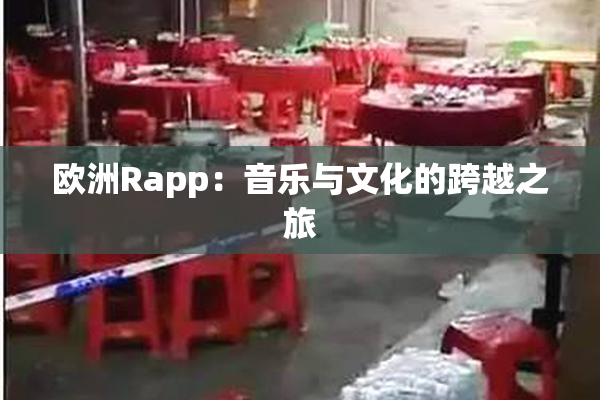 欧洲Rapp：音乐与文化的跨越之旅