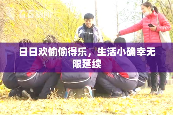 日日欢愉偷得乐，生活小确幸无限延续