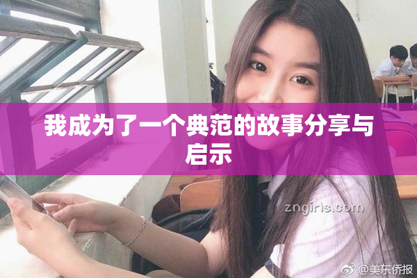 我成为了一个典范的故事分享与启示