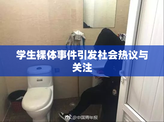 学生裸体事件引发社会热议与关注
