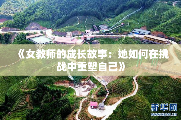 《女教师的成长故事：她如何在挑战中重塑自己》