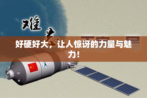 好硬好大，让人惊讶的力量与魅力！