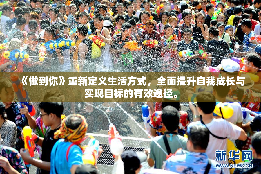 《做到你》重新定义生活方式，全面提升自我成长与实现目标的有效途径。