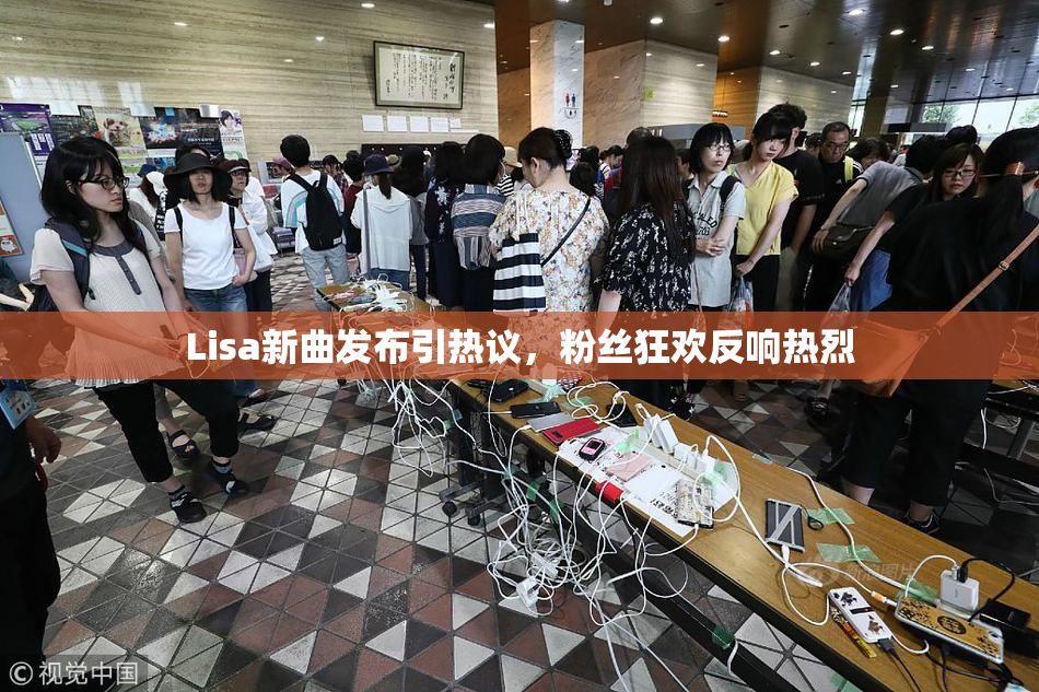 Lisa新曲发布引热议，粉丝狂欢反响热烈