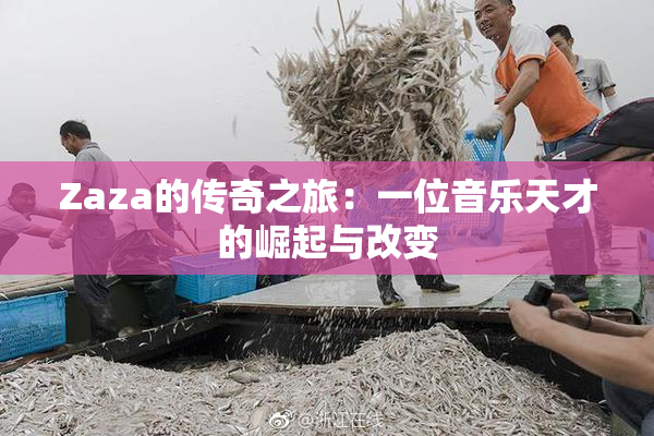 Zaza的传奇之旅：一位音乐天才的崛起与改变