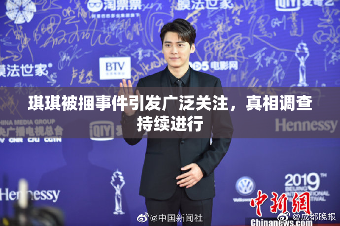 琪琪被捆事件引发广泛关注，真相调查持续进行