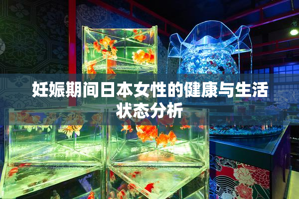 妊娠期间日本女性的健康与生活状态分析