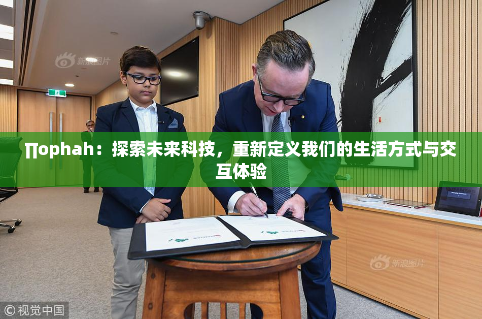 ∏ophah：探索未来科技，重新定义我们的生活方式与交互体验