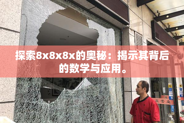 探索8x8x8x的奥秘：揭示其背后的数学与应用。