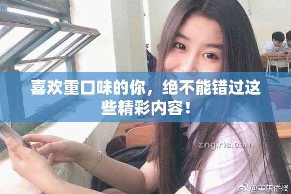 喜欢重口味的你，绝不能错过这些精彩内容！