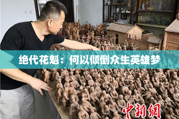 绝代花魁：何以倾倒众生英雄梦