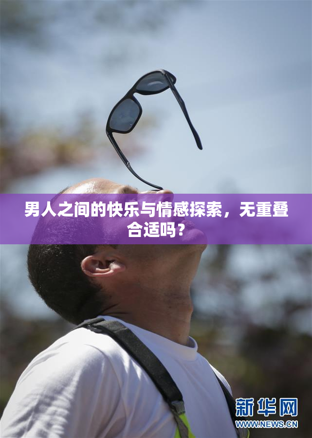 男人之间的快乐与情感探索，无重叠合适吗？