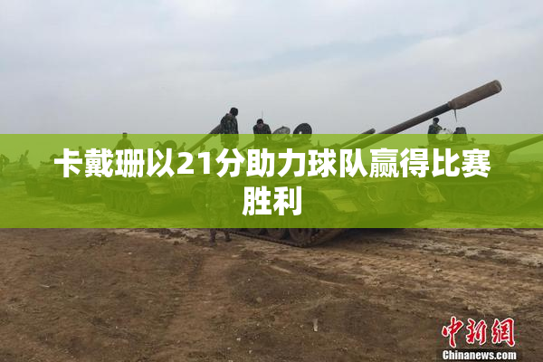 卡戴珊以21分助力球队赢得比赛胜利