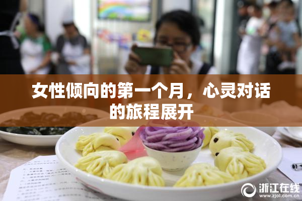 女性倾向的第一个月，心灵对话的旅程展开