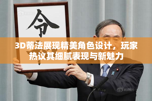3D蒂法展现精美角色设计，玩家热议其细腻表现与新魅力