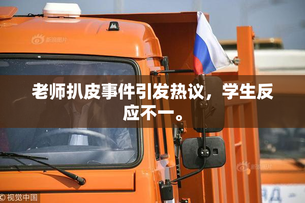 老师扒皮事件引发热议，学生反应不一。