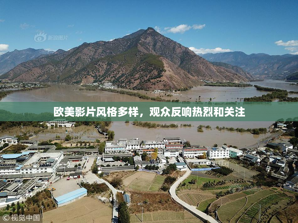 欧美影片风格多样，观众反响热烈和关注