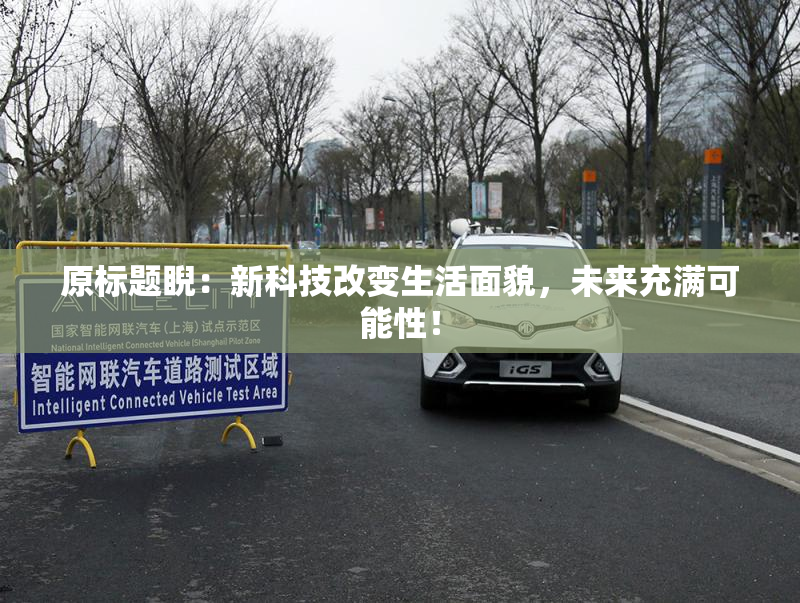 原标题睨：新科技改变生活面貌，未来充满可能性！