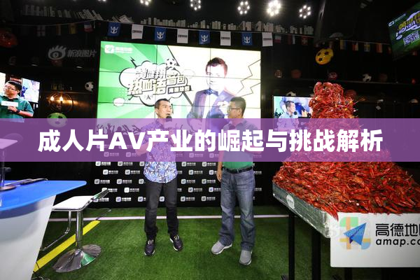 成人片AV产业的崛起与挑战解析